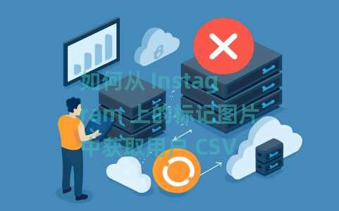 如何从 Instagram 上的标记图片中获取用户 CSV 格式